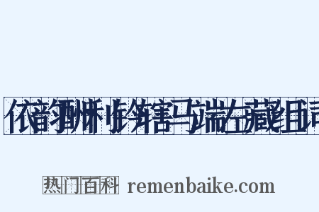 依韵酬利钤辖马端左藏组词是什么意思的图片